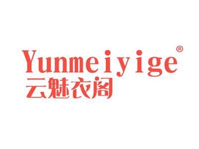 云魅衣阁