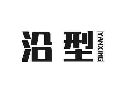沿型