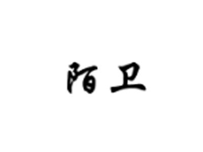 陌卫