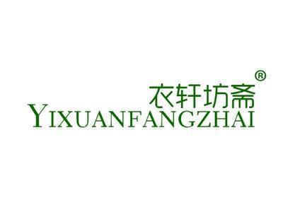 衣轩坊斋