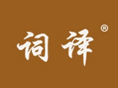 词译