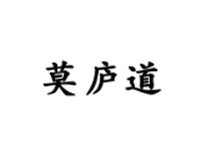 莫庐道