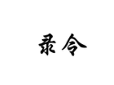录令