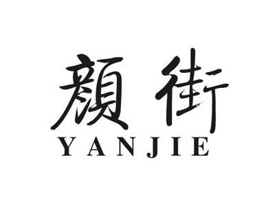 颜街