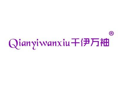 千伊万袖