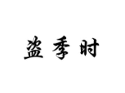 盗季时