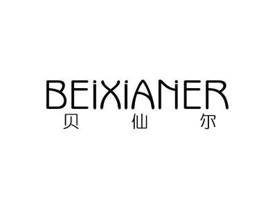 贝仙尔