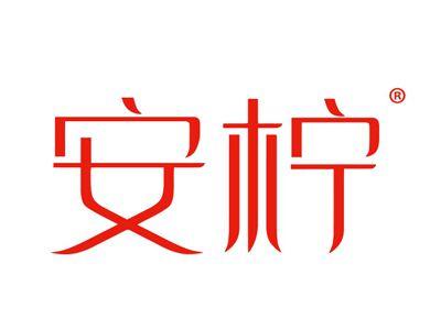 安柠