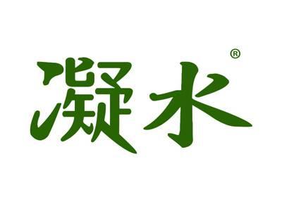凝水