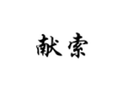 献索