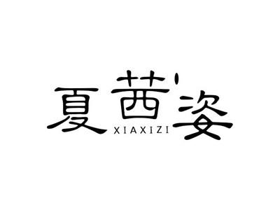 夏茜姿