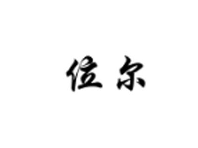 位尔