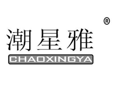 潮星雅