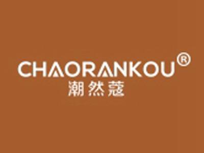 潮然蔻