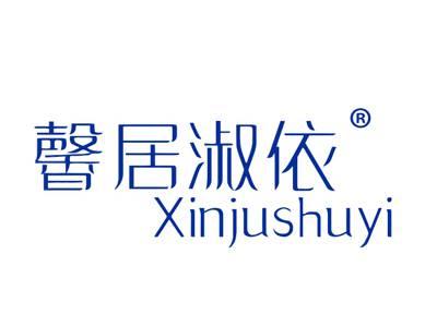 馨居淑依