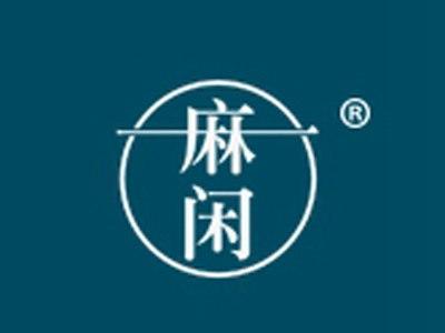 麻闲