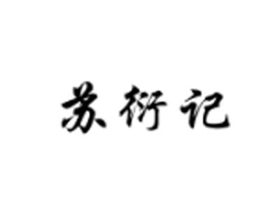苏衍记