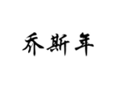 乔斯年
