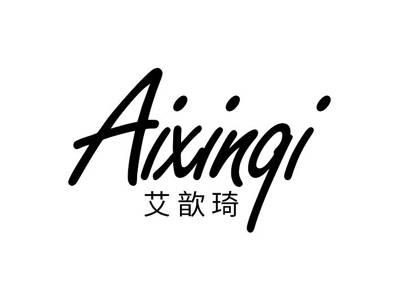 艾歆琦