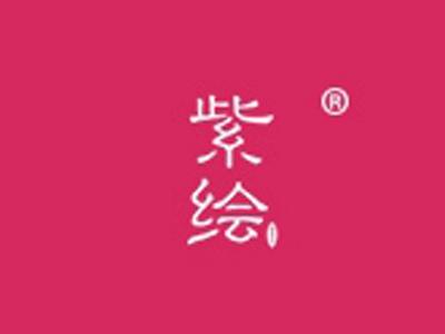 紫绘