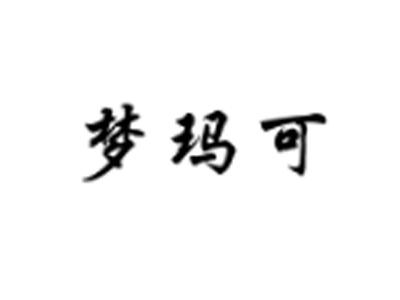 梦玛可