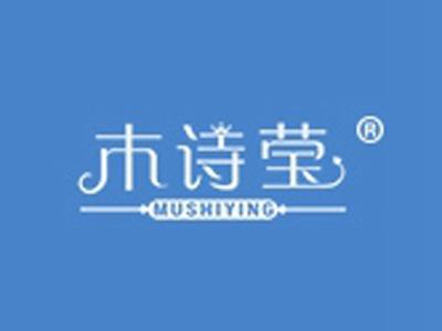 木诗莹