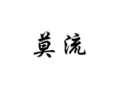莫流