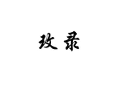 玫录