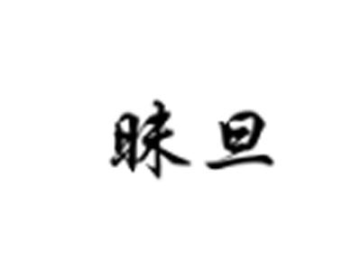 昧旦