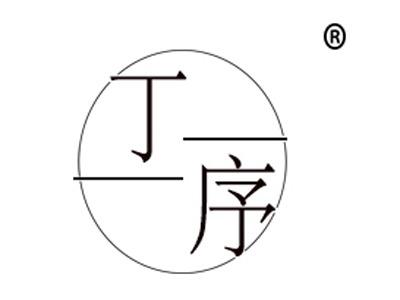 丁序