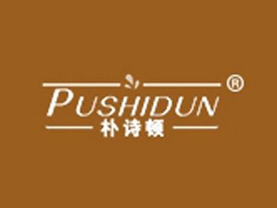 朴诗顿