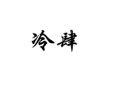 冷肆