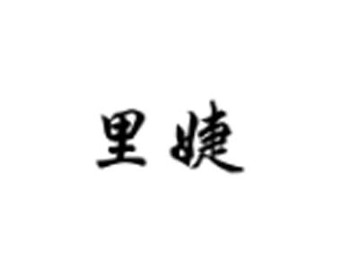 里婕