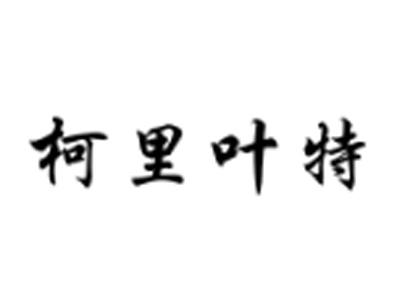 柯里叶特