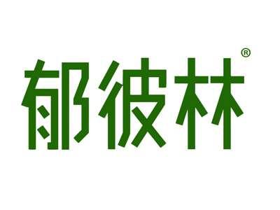 郁彼林