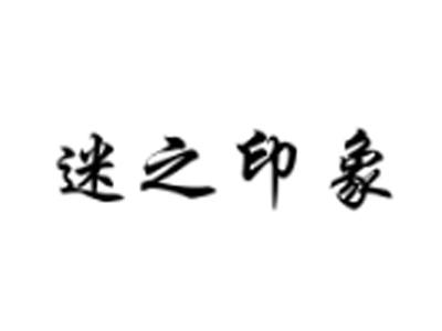 迷之印象
