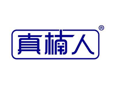 真楠人