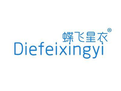 蝶飞星衣