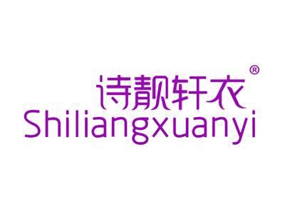诗靓轩衣
