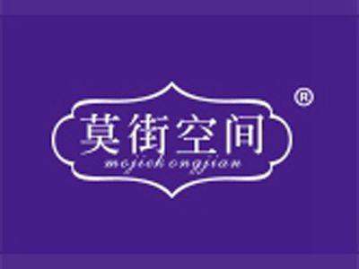 莫街空间