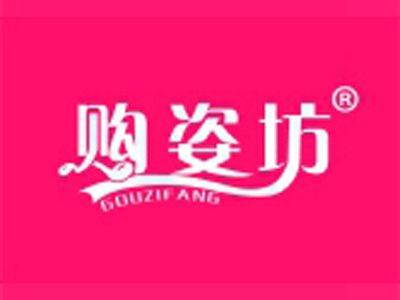 购姿坊