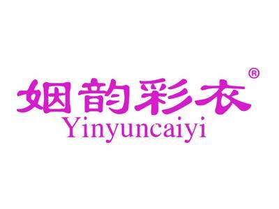 姻韵彩衣