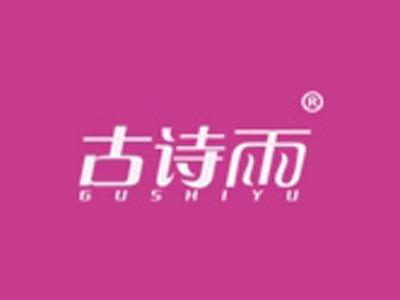 古诗雨