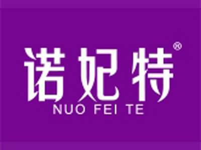 诺妃特
