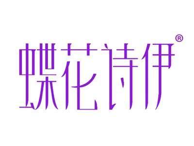蝶花诗伊