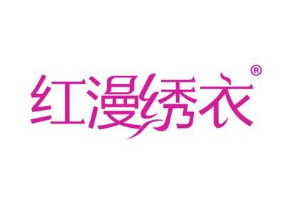 红漫绣衣