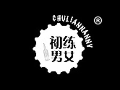初练男女