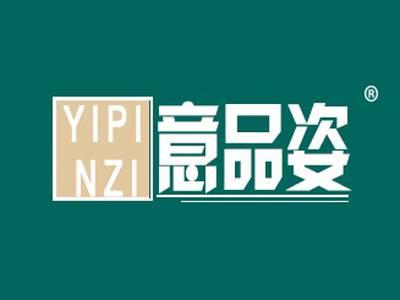 意品姿