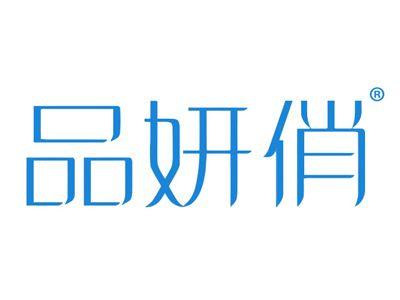 品妍俏
