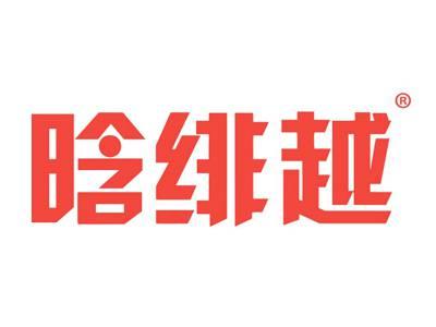 晗绯越